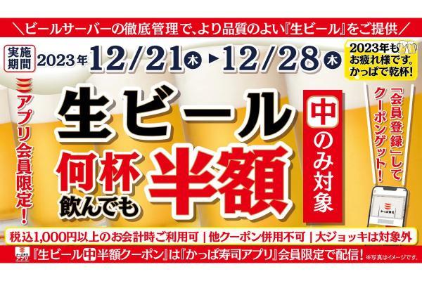 今年も1年お疲れ様です。かっぱ寿司で思いっきり飲んで食べて年忘れ　年末に乾杯！何人で何杯飲んでも「生ビール（中）半額キャンペーン」