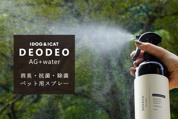 IDOG&ICATではオリジナルのペット用消臭・抗菌スプレー【DEODEO（デオデオ）AG+water】を2022年10月1日より新発売！自社ECサイトでは新発売記念のポイント還元キャンペーンを開催