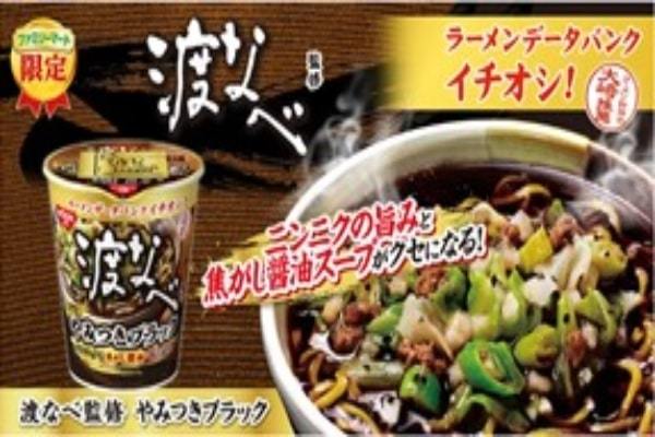 ファミリーマート×ラーメンデータバンク共同開発カップ麺シリーズ第5弾　東京のラーメン激戦区高田馬場の名店「渡なべ監修 やみつきブラック」発売！　～過去人気を博した限定メニューがカップ麺となって登場！～