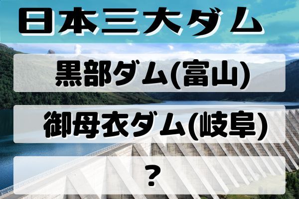 「日本三大ダム」は黒部ダム、稲庭うどんと何？