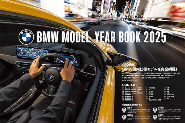 “ビマー”必携!! 2025年BMW&ALPINA全モデルを網羅した「BMWコンプリートVol.81」本日発売!!