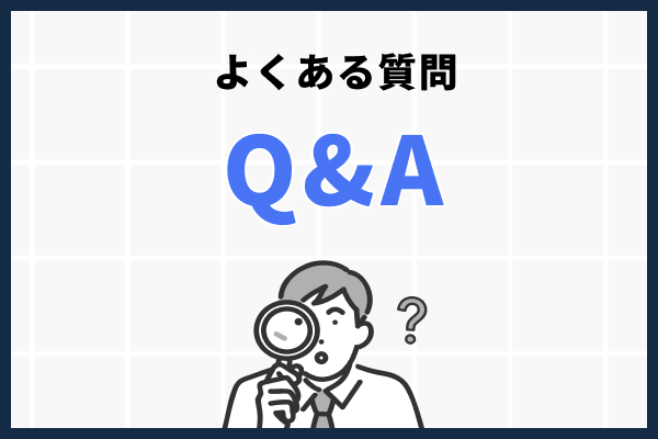 よくある質問