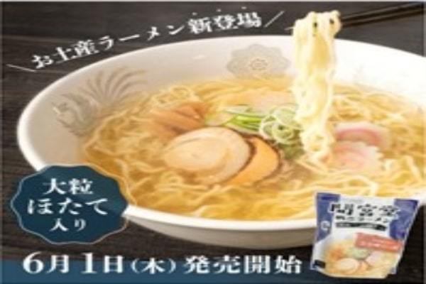 日本最北端の人気店『間宮堂帆立ラーメン』6月1日より利尻亀一ECサイトにて販売開始