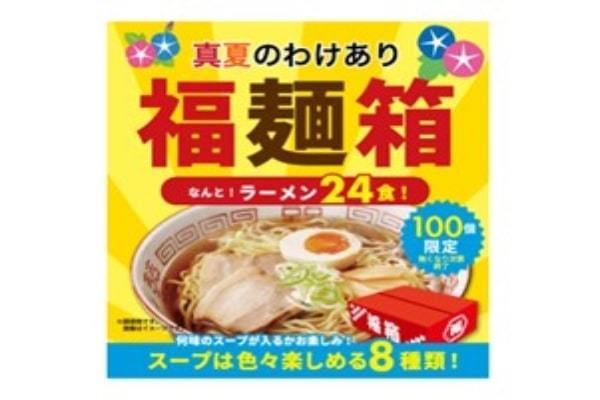 《喜多方ラーメンの河京》「ラーメンたっぷり24食入り『真夏のわけあり福麺箱』を販売開始」