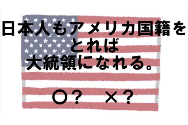 〇×クイズ テーマ：アメリカ大統領【〇× vol.１１】