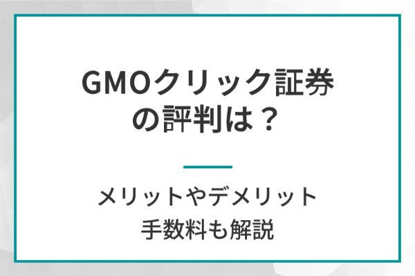 GMOクリック証券の評判は？