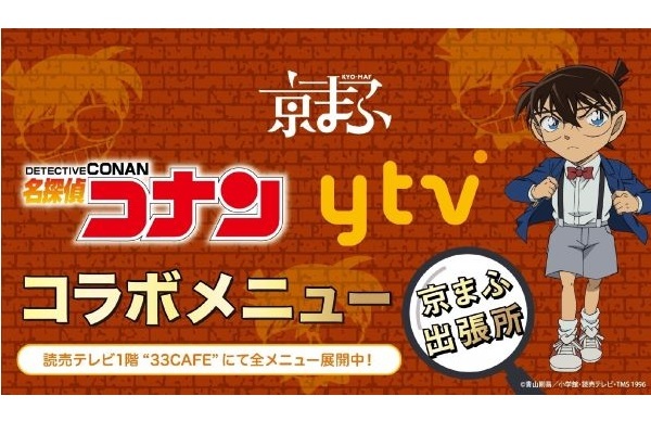 「名探偵コナン 読売テレビコラボメニュー 京まふ出張所」が 2023年9月16日(土)17日(日)開催の京まふに出店決定！