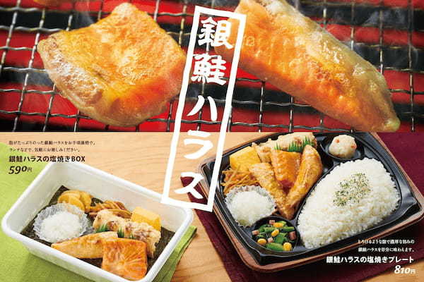 「ほっともっとグリル」こだわりの焼き魚メニューに新作登場！とろける脂の濃厚な旨味を存分に味わう『銀鮭ハラスの塩焼きプレート』『銀鮭ハラスの塩焼きBOX』