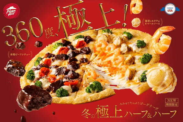 【最大7,220円OFF！？】今年は極上のハーフ＆ハーフが登場！？豪華でおトクな「クリスマスキャンペーン」は12/6〜12/25で開催！