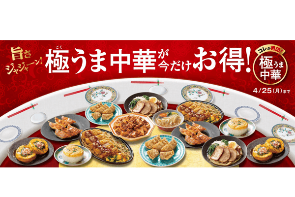 ファミリーマート自慢の中華料理がジャジャーンと登場！　4月12日(火)から「極(ごく)うま中華」8種類を発売　さらに期間限定で最大30円引きになるキャンペーンもスタート