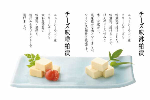 【取り寄せ企画】味も香りも新しいクリームチーズの粕漬