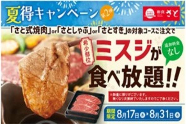 和食さと 数量限定!!希少部位『ミスジ食べ放題』!!今度はミスジだ!!