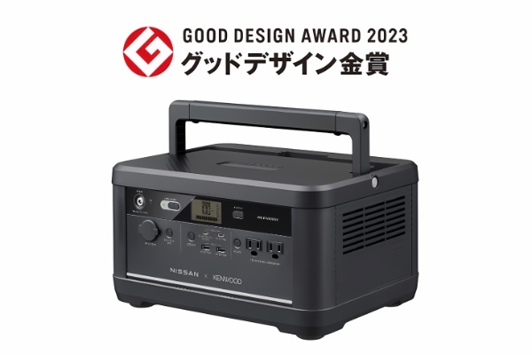 NISSAN×KENWOOD、リユースバッテリー内蔵ポータブル電源の「グッドデザイン金賞(経済産業大臣賞)」を含む、4商品・シリーズが「2023年度グッドデザイン賞」を受賞