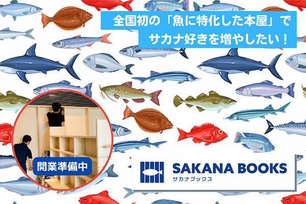 全国初の魚に特化した本屋『サカナブックス』　まるで「読む水族館」？