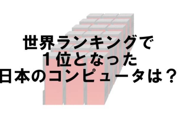トレンドクイズ　テーマ：スーパーコンピュータ【トレンド vol.32】