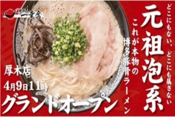 神奈川初出店！豚骨ラーメン『博多一幸舎』厚木店 4月9日グランドオープン。オープンから2日間は、各日先着100名にプレゼントキャンペーンも実施。