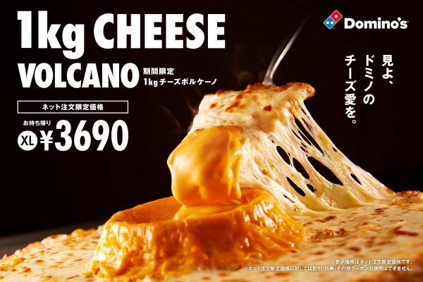 ドミノ・ピザ、熱狂的チーズ愛が大噴火！チーズラバー狂喜の「1kgチーズボルケーノ」「チーズボルケーノ」×「ウルトラチーズ」でチーズ総量1kg11月18日より期間限定販売!