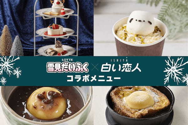 『雪見だいふく×白い恋人』コラボ商品発売に先駆け　札幌・東京のISHIYA飲食店舗にてコラボメニュー