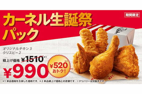 【ケンタッキー】21日から520円お得な『カーネル生誕祭パック』が登場　「めっちゃ安い」と話題に