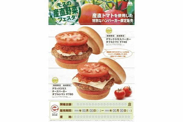 福島県産トマトを使用した限定商品を県内の店舗で販売『モスの産直野菜フェスタ』福島県にて開催！