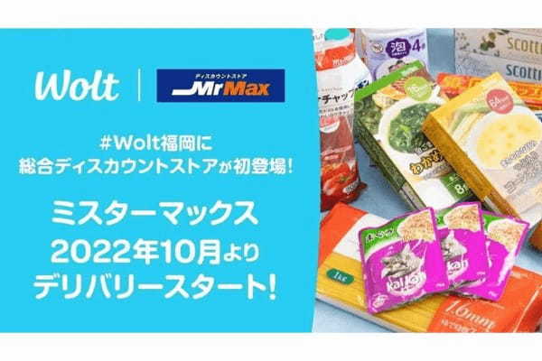 ミスターマックス、「Wolt」で商品宅配　ディスカウントストアで初