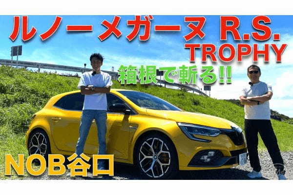 【谷口信輝が徹底試乗!!】ルノー メガーヌ RS トロフィーを大谷達也と共に徹底解説!!