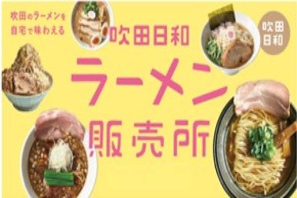 オープンからわずか1ヶ月で累計販売数1,700食突破！冷凍自販機「吹田日和ラーメン販売所」