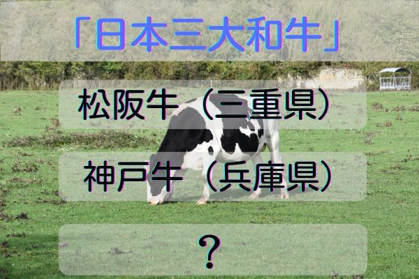 「日本三大和牛」は松坂牛、神戸牛と何？