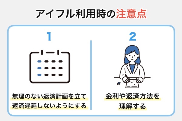 アイフル利用時の注意点