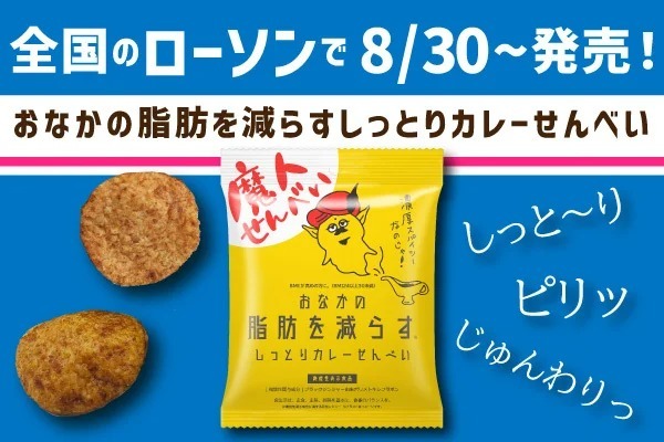 おなかの脂肪を減らす元祖しっとりカレーせんべいが、ひとくちサイズになってローソンに新登場。