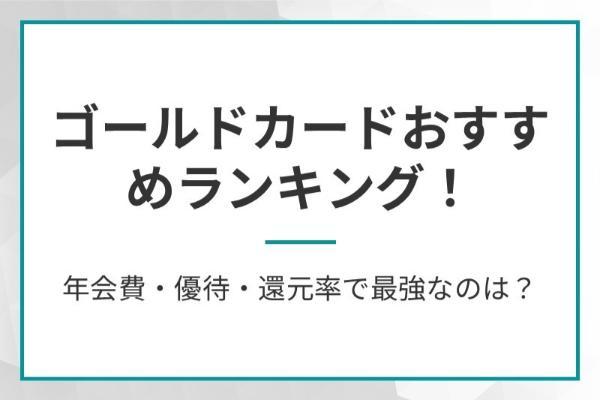 ゴールドカードおすすめランキング