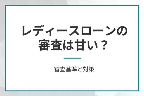 20.レディースローンおすすめ10選