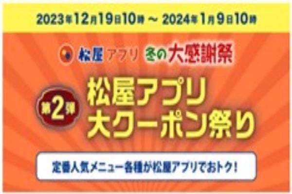 【松屋】松屋アプリ ＼冬の大感謝祭／第２弾「松屋アプリ大クーポン祭り」開催！