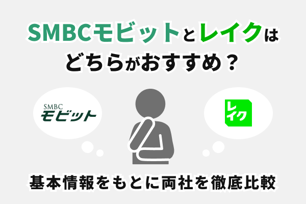 SMBCモビットとレイクはどちらがおすすめ?両社を徹底比較
