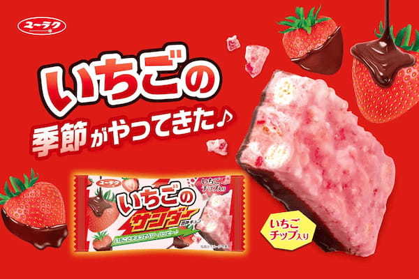 いちごの季節到来！チョコといちごでベリーハッピー♪ 『いちごのサンダー』新発売いちごの甘酸っぱさとチョコのバランスが楽しめる王道フレーバーが今年も登場♪