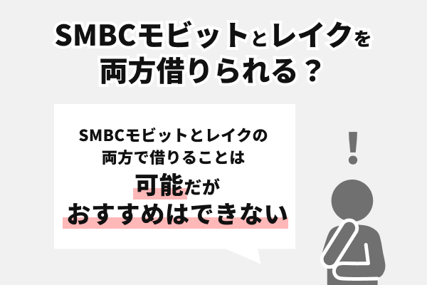レイクとSMBCモビットを両方借りることはできる?