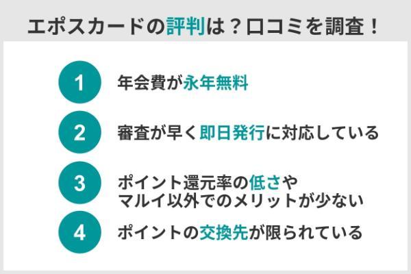 3.エポスカードの評判・口コミを検証