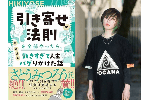 TOCANA総裁・角由紀子の初単著『引き寄せの法則を全部やったら、効きすぎて人生バグりかけた話』が深すぎるの画像1