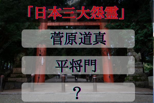 「日本三大怨霊」は菅原道真、平将門と誰？