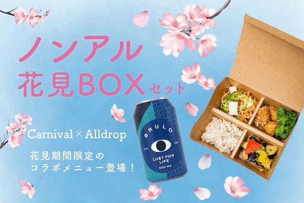 【ノンアル×お花見弁当の初コラボ!】ノンアルコールビールとヘルシーな彩り花見BOXセットを期間限定で販売!