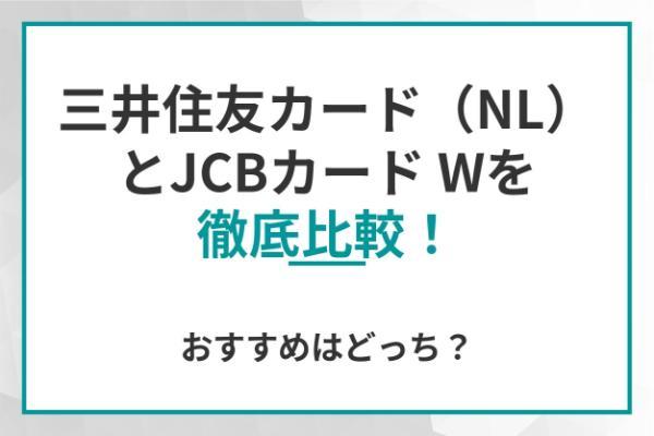 三井住友カード（NL）とJCBカード Wを徹底比較