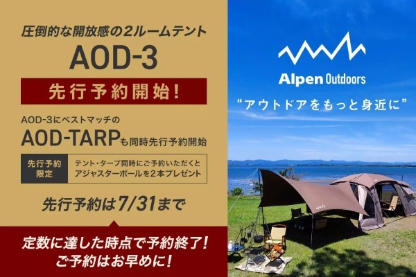 アルペンドアーズから全シーズン対応の2ルームテントが登場。数量限定で先行予約受付中