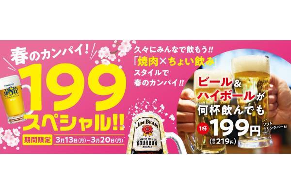 『焼肉の和民』今年の春は仲間と4年振りのカンパイ回帰へ!3月13日より「春のカンパイ! 199スペシャル‼」実施