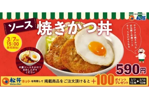 【松屋】松屋からかつ丼メニューが登場「ソース焼きかつ丼」 新発売