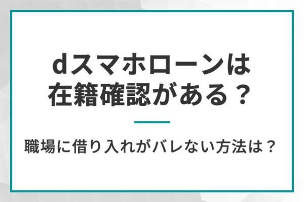 dスマホローンは在籍確認がある？