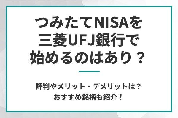 積立NISAを三菱UFJ銀行で始めるのはあり？