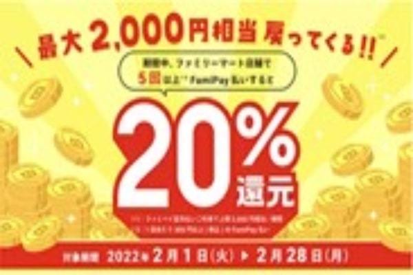 ファミペイ、2月に1回300円以上支払い5回で最大20％還元