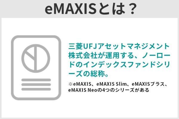 eMAXIS SlimとeMAXISの違いは？