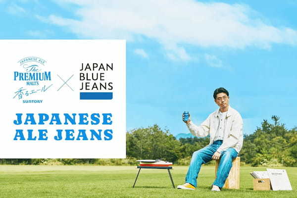 「ザ・プレミアム・モルツ 〈ジャパニーズエール〉香るエール」が「JAPAN BLUE JEANS」とブランド初コラボレーション！