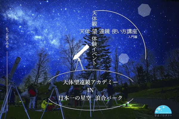 【日本一の星空】長野県阿智村にて天体望遠鏡使い方講座（入門編）と天体観望の定期開催が決定！